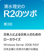 清水理史のR2のツボ 第3回