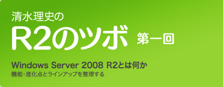 清水理史の R2のツボ 第一回 | Windows Server R2 とは何か