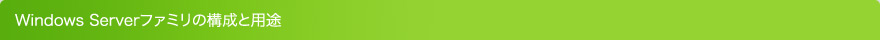 Windows Serverファミリの構成と用途
