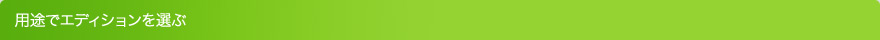 用途でエディションを選ぶ