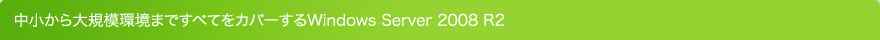 中小から大規模環境まですべてをカバーするWindows Server 2008 R2