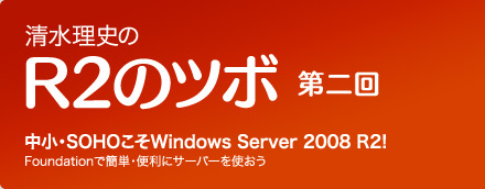 清水理史の R2のツボ 第一回 | Windows Server R2 とは何か