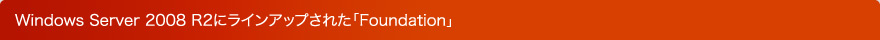 注目のWindows Server 2008 R2登場