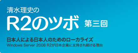 清水理史の R2のツボ 第三回 | 日本人による日本人のためのローカライズ