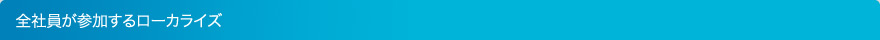 全社員が参加するローカライズ