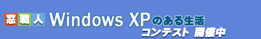 窓職人 WindowsXPのある生活 コンテスト開催中
