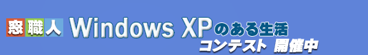 窓職人 WindowsXPのある生活 コンテスト開催中