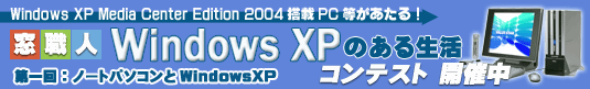 窓職人使いこなしコンテスト