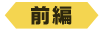 前編