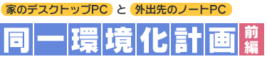 家のデスクトップPCと外出先のノートPC同一環境化計画　前編