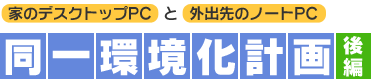 家のデスクトップPCと外出先のノートPC同一環境化計画 後編