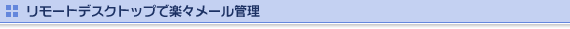 リモートデスクトップで楽々メール管理