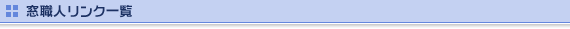 窓職人リンク一覧