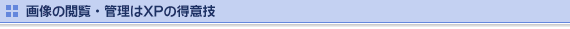 画像の閲覧・管理はXPの得意技
