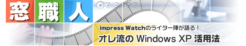 窓職人 impress Watchのライター陣が語る！　オレ流のWindows XP 活用法
