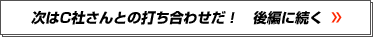 次はC社さんとの打ち合わせだ！ 後編に続く