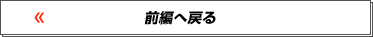 前編へ戻る