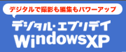 デジタル・エブリデイ Windows XP