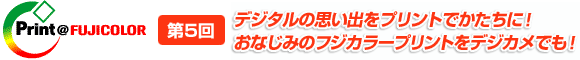 第5回　デジタルの思い出をプリントでかたちに！