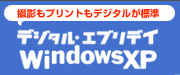 デジタル・エブリデイ Windows XP