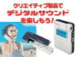 クリエイティブ製品でデジタルサウンドを楽しもう！